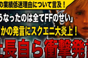 【スクエニ大炎上】昨年の業績低迷理由ついて言及！社長自ら衝撃発言！「こうなったのは全てFFのせい」戦犯発言に批判殺到する事態に！【スクウェア・エニックス】