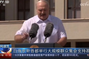 海外「中国はベラルーシの抗議を『人々は政府を支持するために通りに集まっている』と表現しているようだ」