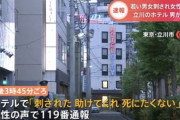 【愕然】ホテル男女刺殺事件の断末魔ヤバすぎ！電話口で「死にたくない」と絶叫