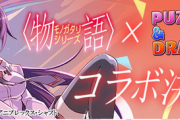 【パズドラ】物語コラボキャラは完全に型落ち、生き残ってるのは2キャラのみ