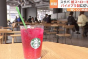 スタバ「紙製ストローなんて勿論やめますよ」
