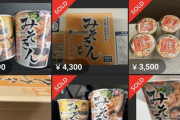 【悲報】再販された「みそきん」、またも転売ヤー祭になるｗｗｗｗｗ