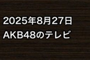 2025年8月27日のAKB48関連のテレビ