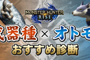 【MHRise】「武器種×オトモ おすすめ診断」が登場！　質問に答えて14武器種の中からおすすめの武器種とオトモの組み合わせを診断！【モンハンライズ】