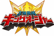 【画像】2023年の新スーパー戦隊は「王様戦隊キングオージャー」ｗｗｗｗｗｗｗｗｗｗｗｗｗｗｗｗｗｗｗｗｗｗｗｗｗｗ