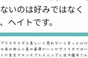 【悲報】女さん「太った女性を美しいと思わないのは好みではなくて、ヘイトです」