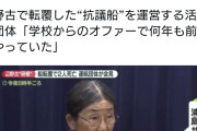 同志社国際高校「“抗議船”とは知らなかった」→活動家団体「学校からのオファーで何年も前からやっていた」  [3/17]