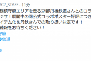 【艦これ】京都丹後鉄道とのコラボ多段階準備中！公式コラボポスター好評につき、アクリルボード記念アイテム化＆丹鉄さんでの取り扱い決定！