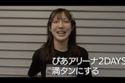 【朗報】林仁愛「目標ですか？ぴあアリーナ2Daysを満タンにする」　←　これｗｗ