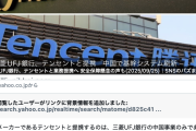 【要訴訟】日経見出し「三菱UFJ銀行、テンセントと提携 中国で基幹システム刷新」→参政・神谷代表「自国民の預金を外国基盤に置くなど主権放棄！」※提携は中国事業のみです