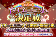 【モバマス】「#第2回ドリームユニット決定戦 」を開催 4月30日から