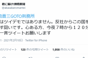 未だに安倍ガー！やってんのか？　～　「反社からこの国を取り戻す！」パヨクさん、Twitterで #安倍晋三GOTO刑務所 などと連投しタグ工作