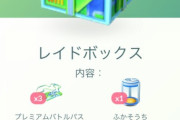 【ポケモンGO】超お得ボックスが登場中！「プレパスx３リモパスx３孵化装置１」で595コイン！
