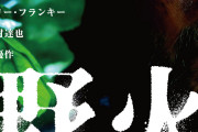 塚本晋也監督「野火」GYAO!で配信8月12日～