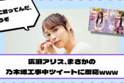 【乃木坂46】広瀬アリス、まさかの乃木坂工事中ツイートに反応www【YouTube更新】
