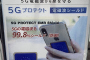 【画像】ヨドバシカメラに5G電波遮断シールドおいてあった