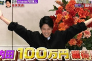 元日本代表DF内田篤人氏、ぐるナイ「ゴチになります」に出演しピタリ賞！100万円獲得（関連まとめ）