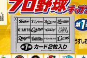 プロ野球チップスをチップス目当てに購入する人、いない