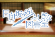 【悲報】AKB48柏木由紀さん、電車内で隣にいた日向坂ヲタに自分アピールするもガン無視されるｗｗｗｗｗｗ