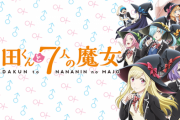 【山田くんと7人の魔女】とかいうアニメ見たんだけどさ