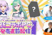 【ぶいすぽ】GALLERIA × ぶいすぽっ！のコラボPCがリニューアル！新しいコラボモデルのお披露目を9/1（日）19:00～　配信決定！