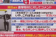 【フジ】バイキング　ロッテ清田不倫コロナ 反省会
