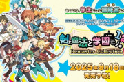 『剣と魔法と学園モノ。1・2・3 Remaster Collection』、9月18日に発売決定！