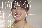 【日向坂46】全員分あるのか！？ 佐々木美玲＆佐々木久美、4期生オーディションCMが解禁！！