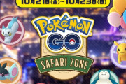 【ポケモンGO】ついに「Safari Zone：台北」開始！入国厳しそうだけど大丈夫だったの？