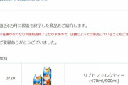 【絶望】なんJ民の愛飲料リプトンミルクティーさん、ひっそりと販売終了する?