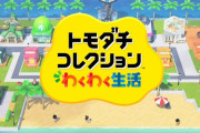 【速報】10年ぶり新作『トモダチコレクション わくわく生活』が来年発売！！ なんか巨女おるで！！