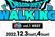 【DQウォーク】12月大阪まで行くよって人どれくらいおるん？