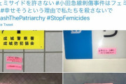 【マジキチ】女性さん、立ち上がる。小田急線滅多刺し事件の抗議のために駅にポストイットを貼りつけて抗議