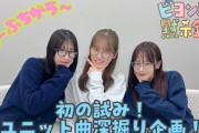 【動画】初の試み！ユニット曲深掘り企画！ 『ビヨンズ黙示録』#143