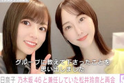 【元乃木坂46】北野日奈子「松井玲奈さんの記憶に私がいてうれしかったです」