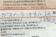 【愕然】Amazonの配達業者、血だらけの不在票を置いていく→ その経緯がやばい・・・