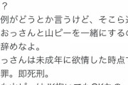 ジャニオタ　「山ピーはＪＫ抱いてもＯＫです」