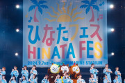 日向坂46「ひなたフェス」2年ぶり復活 グループ史上初の試み「宮崎県民割引」を新たに導入