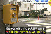 【悲報】婦警さん(27)、横断歩道を渡っていた小3男子を軽で跳ねてしまう
