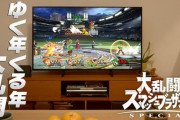 『スマブラSP』のCM「ゆく年くる年大乱闘篇」が公開