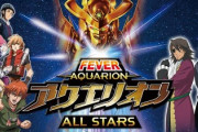 PFアクエリオンALL STARSの評価は右打ちは楽しい