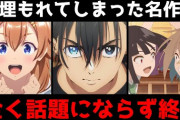 【画像】アニメの独占配信、ここに来て「とある作品」によって本格的に叩かれ始めてしまう‥‥