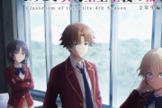 アニメ「『ようこそ実力至上主義の教室へ』4th Season 2年生編1学期」は2026年4月放送開始