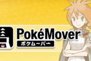 『ポケモン』ポケムーバーをダウンロードし忘れたユーザーから嘆きの声が続出！