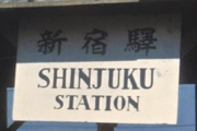 【画像】昭和20年の『新宿駅』、ショボ過ぎると話題にｗｗｗｗｗｗｗｗｗｗｗｗｗｗｗｗ