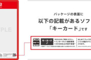 Switch2の「キーカード」…なぜここまで叩かれる？その理由は