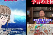 【悲報】YouTuber、突然一斉に「2025年7月5日」に何かが起こると予言し始めるｗｗｗｗ