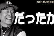 DeNAベイスターズ、完全に2015の再来ｗｗｗｗｗｗｗｗｗ