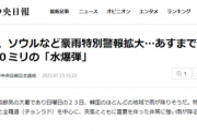 【天罰w】韓国、ソウルなど豪雨特別警報拡大「水爆弾」が襲う模様　危機警報水準は「深刻」段階に突入！何百ミリか？⇒