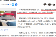 【韓国人犯罪】ハンマーで女性の頭など何度も殴る　追いかける姿も目撃…　成田署、容疑で韓国籍の男逮捕
